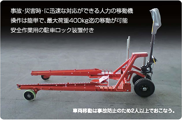 違法駐車自動二輪用移動機イメージ