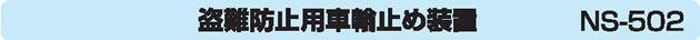盗難防止用車輪止め装置