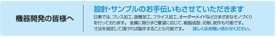 機器開発の皆様へ
